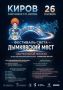 Фестиваль света «Дымковский мост» пройдет в Кирове