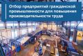 АРПМ открывает отбор предприятий гражданской промышленности для повышения производительности труда