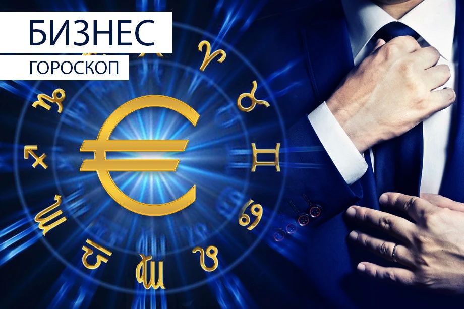 Астрологи опубликовали бизнес-гороскоп на 14 сентября с рекомендациями для каждого знака зодиака на первый рабочий день недели