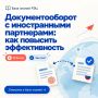 Как упростить документооборот с зарубежными партнерами?