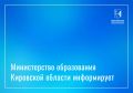 Министерство образования Кировской области информирует, что в период выборов депутатов Государственной Думы и депутатов Законодательного Собрания Кировской области образовательные организации Кировской области, в которых ...