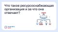 Что такое ресурсоснабжающая организация и за что она отвечает?