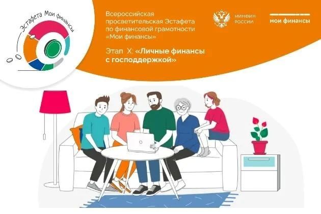 Стартовал Х этап Всероссийской просветительской эстафеты «Мои финансы»: «Личные финансы с господдержкой»