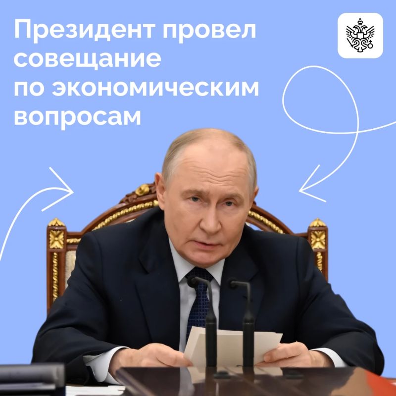 Владимир Путин провел совещание по экономическим вопросам