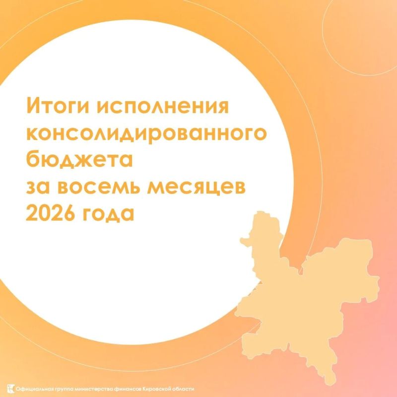 Итоги исполнения консолидированного бюджета за восемь месяцев 2026 года