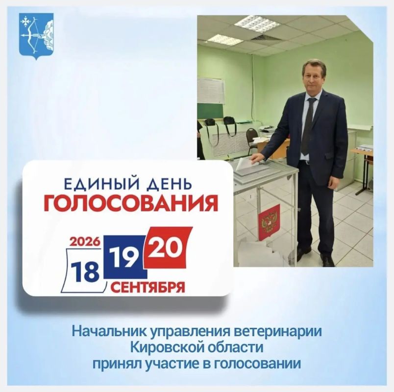 Сегодня, 18 сентября, начальник управления ветеринарии Кировской области Сергей Федорович Чучалин посетил избирательный участок и принял участие в голосовании