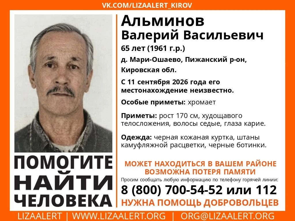 В Кировской области разыскивают пенсионера, пропавшего 11 сентября 2026 года