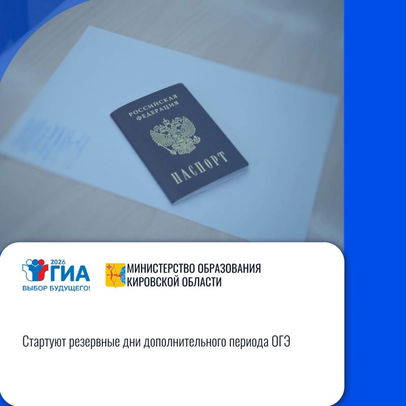 Кировская область: «Стартуют резервные дни дополнительного периода ОГЭ»