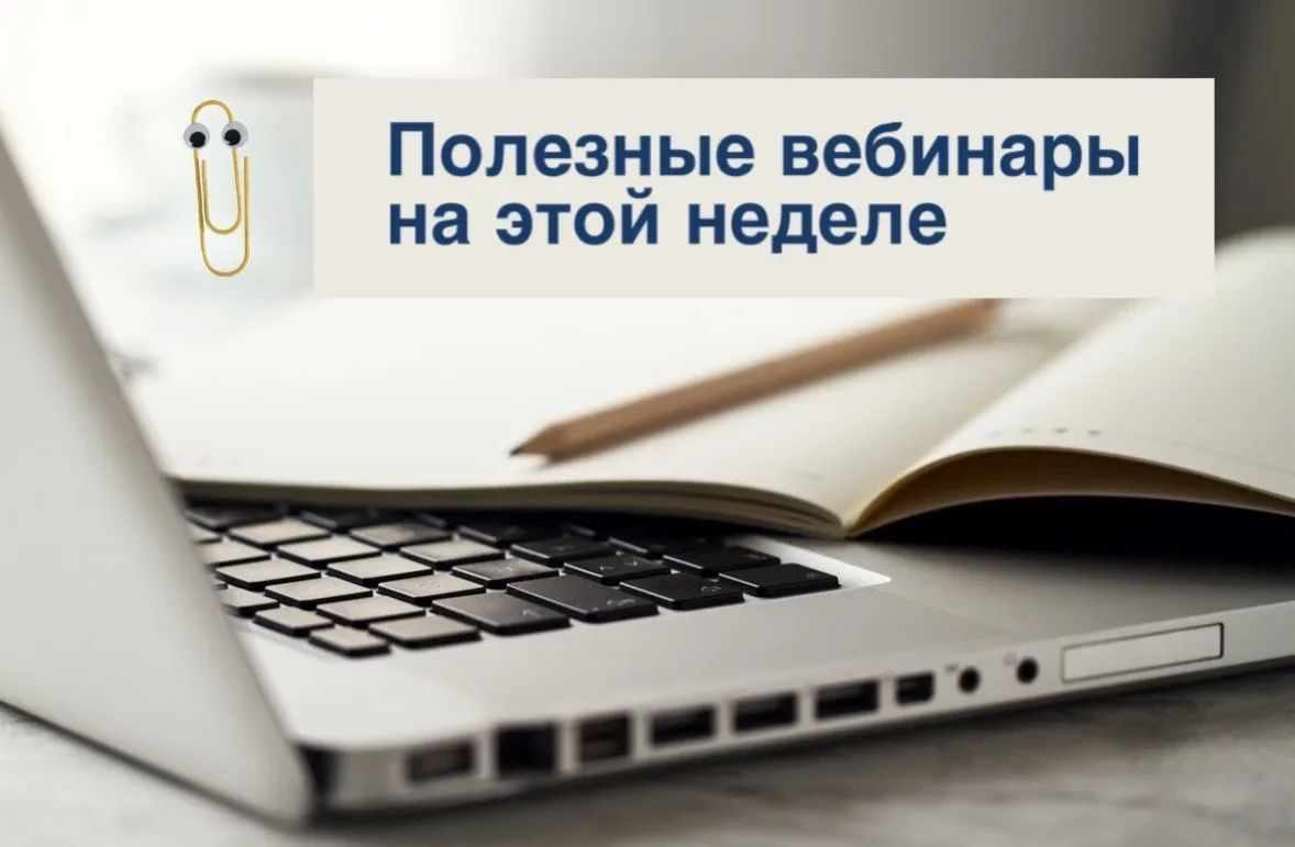 Подготовили для вас список полезных вебинаров