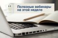 Подготовили для вас список полезных вебинаров