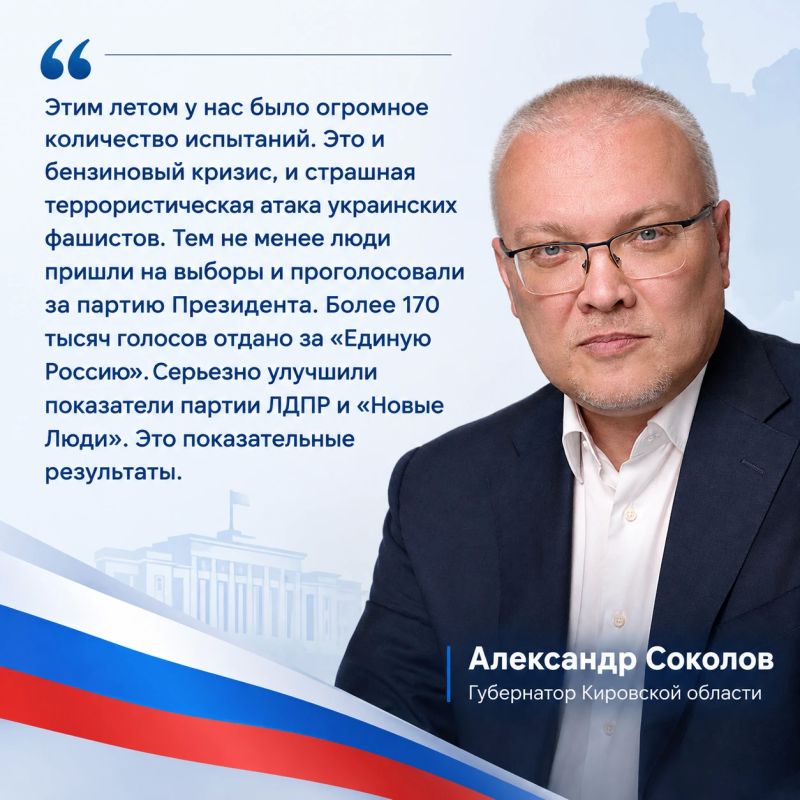Губернатор Кировской области Александр Соколов назвал результаты выборов в Кировской области показательными