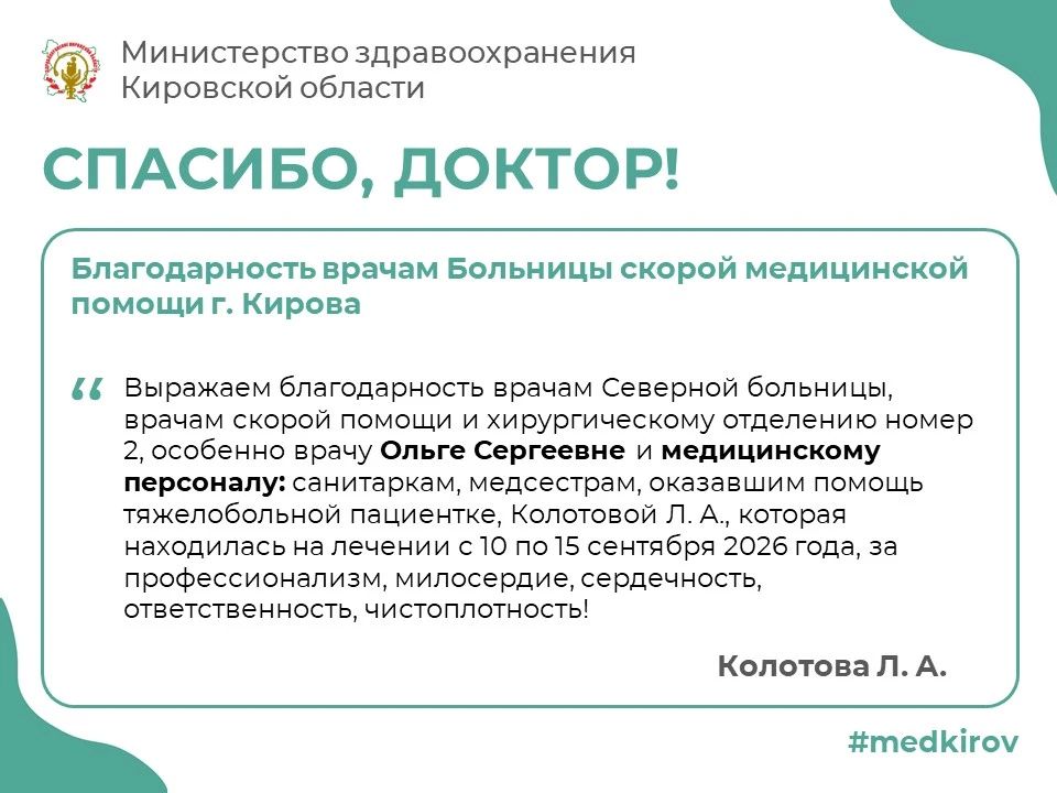Благодарность врачам Больницы скорой медицинской помощи г. Кирова от пациентки Колотовой Л. А