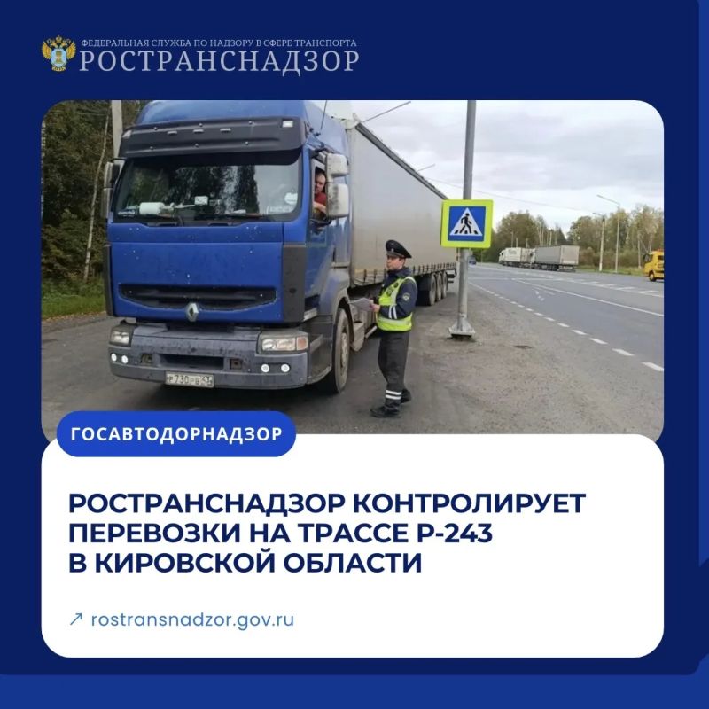 Ространснадзор контролирует перевозки на трассе Р-243 в Кировской области