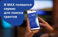 В мессенджере МАХ теперь есть мини-приложение «Портал грантов»