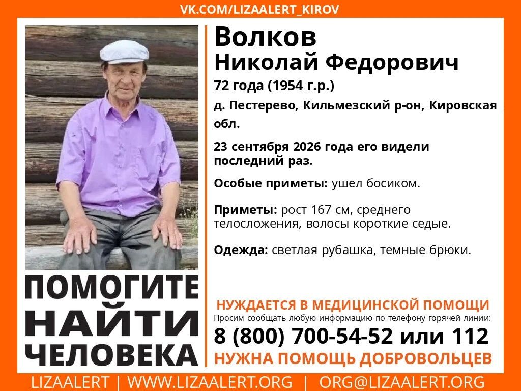 В Кильмезском районе Кировской области разыскивают 72-летнего Николая Волкова