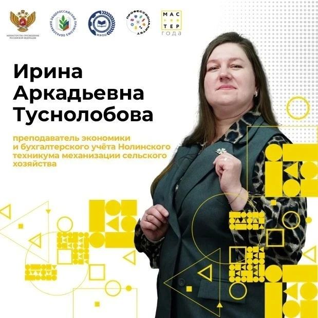 Преподаватель Нолинского техникума механизации сельского хозяйства отправится на очный этап конкурса «Мастер года – 2026»