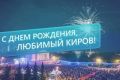Дорогие кировчане и гости города!