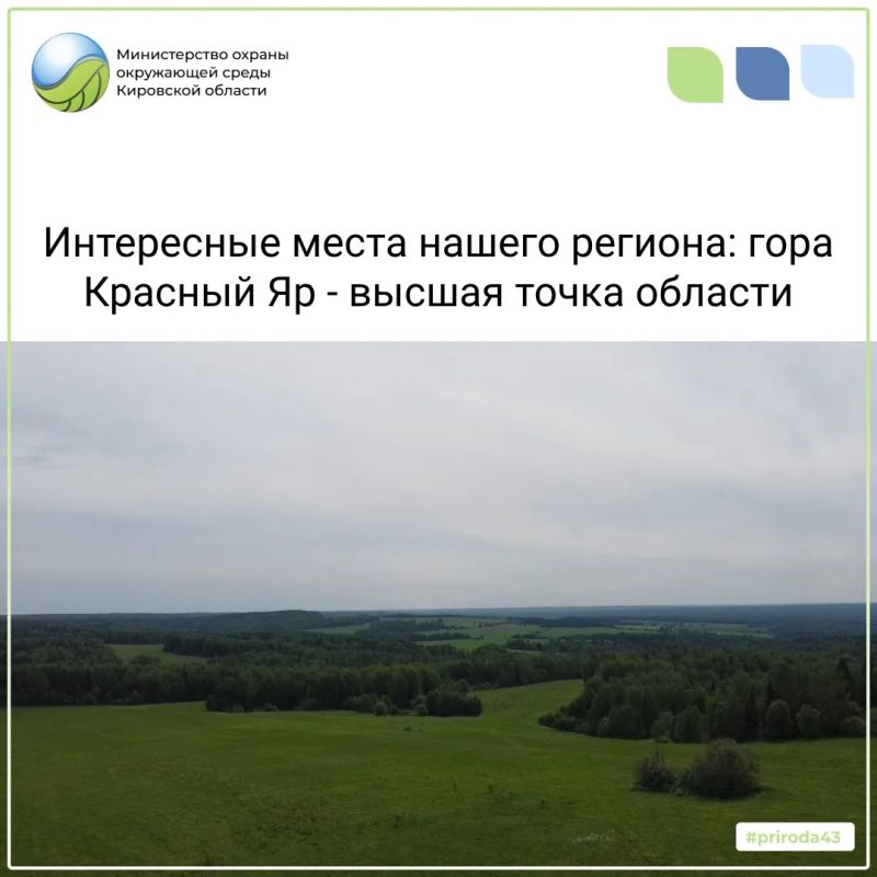 На северо-востоке Кировской области, в Афанасьевском муниципальном округе, находится самая высокая точка региона - гора Красный Яр