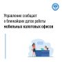 УФНС России по Кировской области сообщает о датах работы мобильных налоговых офисов на территории муниципальных образований Кировской области:
