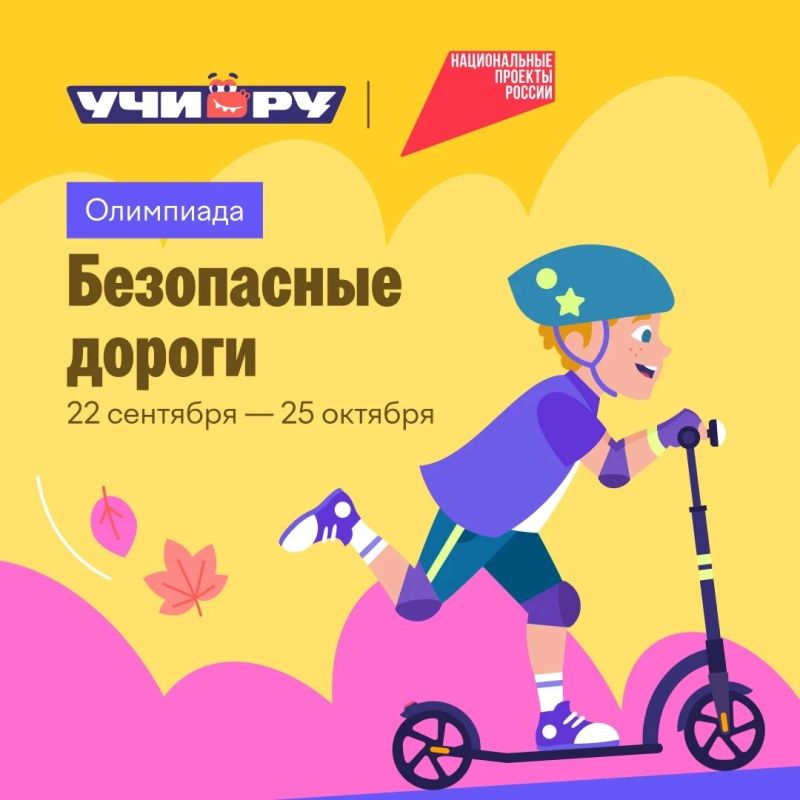 Проверьте свои знания правил дорожной безопасности на онлайн-олимпиаде «Безопасные дороги»