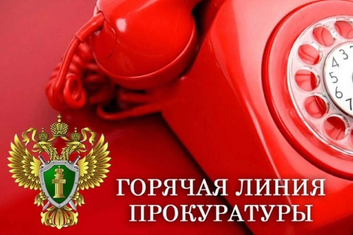 25 сентября 2026 года с 10 до 17 часов (перерыв на обед с 13-00 до 13-48 час.) прокуратура Кировской области организует приём сообщений по телефону «горячей линии» по вопросам соблюдения прав и законных интересов...