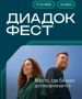 Приглашаем на бесплатный онлайн-форум «Диадок Фест»