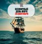 #такойсегодняпраздник. Попутного ветра и уверенного движения вперёд!