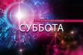 Астрологи дали прогноз на субботу, 26 сентября, для всех знаков зодиака