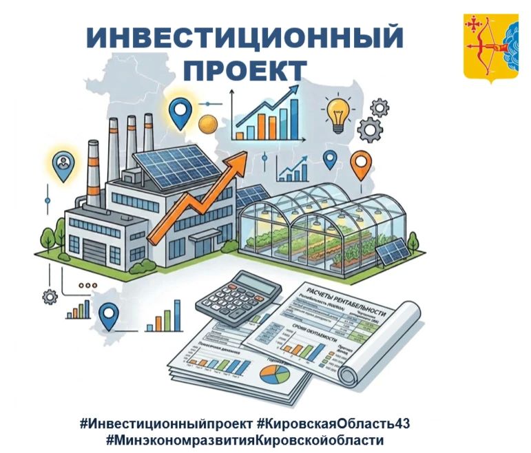 Минэкономразвития Кировской области продолжает цикл материалов о поддержке бизнеса и рассказывает, как инвестору запустить свой инвестиционный проект в регионе