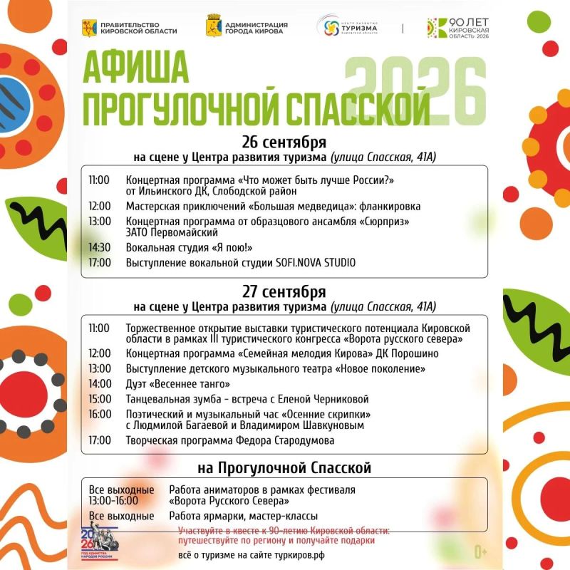 26 и 27 сентября на прогулочной Спасской в Кирове пройдет выставка туристического потенциала Кировской области в соответствии с нацпроектом «Туризм и гостеприимство»