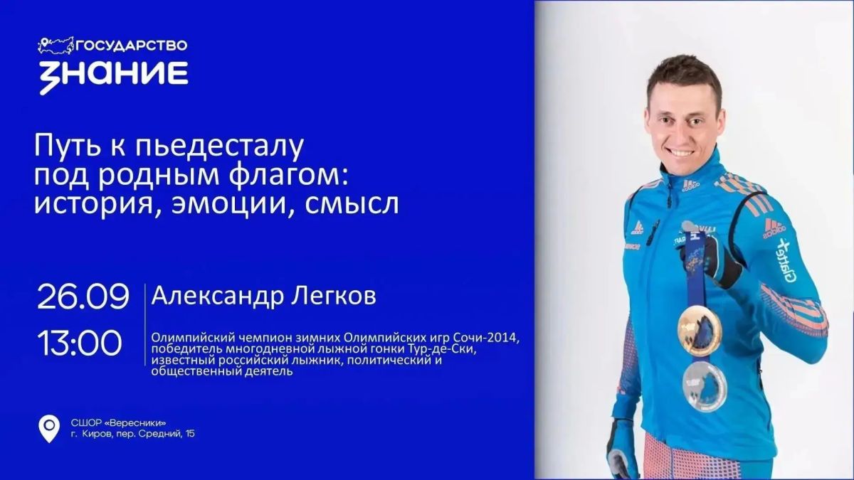 В Кирове состоится открытый диалог с олимпийским чемпионом Александром Легковым