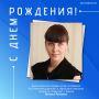 Поздравляем с юбилеем!. Сегодня свой день рождения празднует директор Центра помощи детям, оставшимся без попечения родителей, и содействия семейному устройству «Надежда» г. Кирова Наталья Рупасова