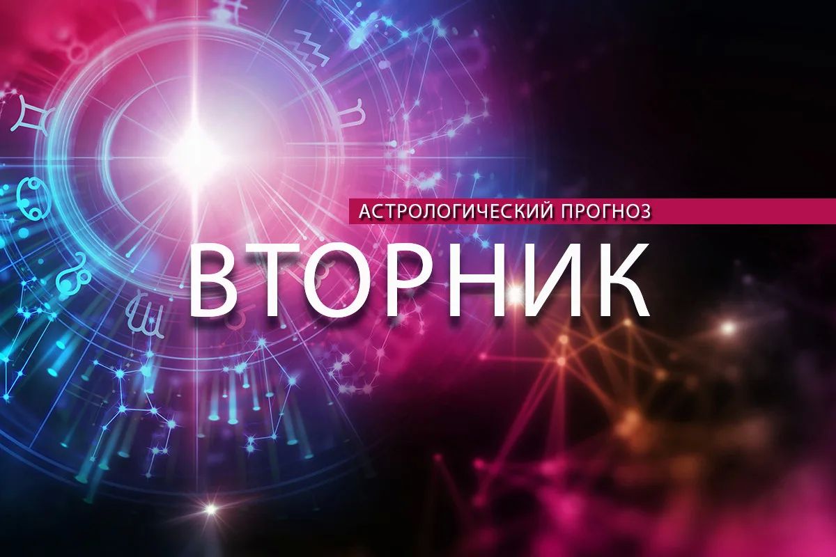 Астрологи опубликовали прогноз на вторник, 29 сентября, для всех знаков зодиака