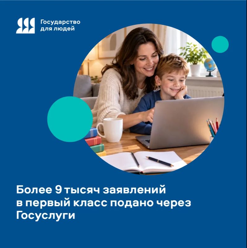 Более 9 тысяч заявлений в первый класс подано через Госуслуги