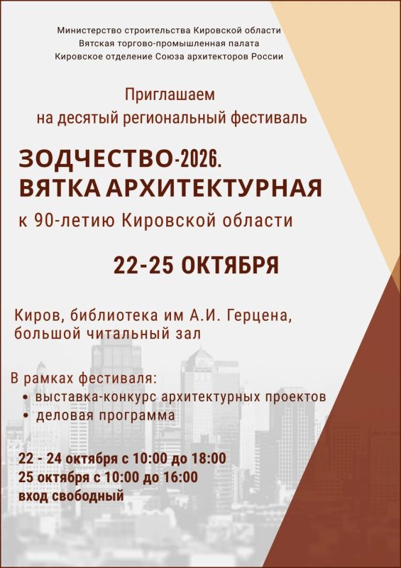 С 22 по 25 октября 2026 года в Кирове пройдет X региональный фестиваль «Зодчество-2026