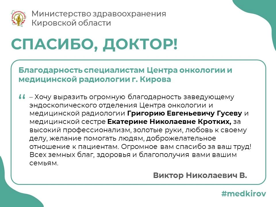 Благодарность специалистам Центра онкологии и медицинской радиологии г. Кирова от Виктора Николаевича В