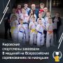 Кировские спортсмены завоевали восемь медалей на Всероссийских соревнованиях по киокушин