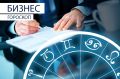 Астрологи опубликовали бизнес-гороскоп на 29 сентября с рекомендациями для всех знаков зодиака