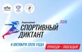 В воскресенье, 4 октября в 11:00, жители Кирова смогут проверить свои знания в области спорта, приняв участие во Всероссийском спортивном диктанте