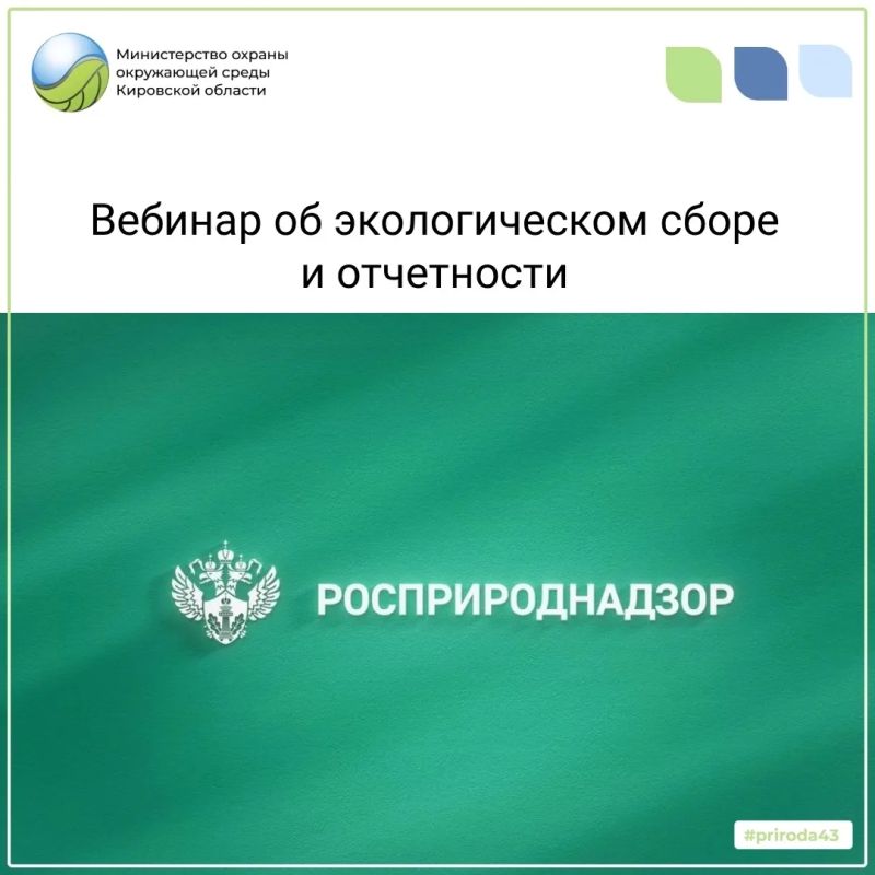 Росприроднадзор проведёт вебинар об экологическом сборе и отчётности