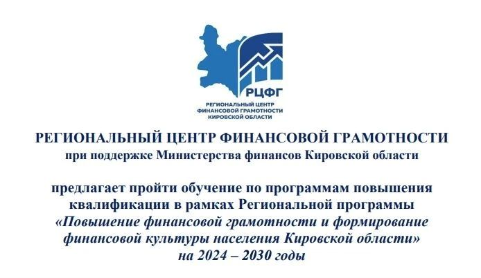 Приглашаем пройти бесплатное обучение по программам повышения квалификации в сфере финансовой грамотности