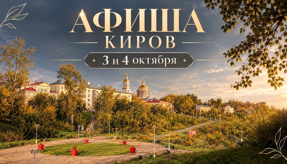 Мероприятия в Кирове 3 и 4 октября: афиша