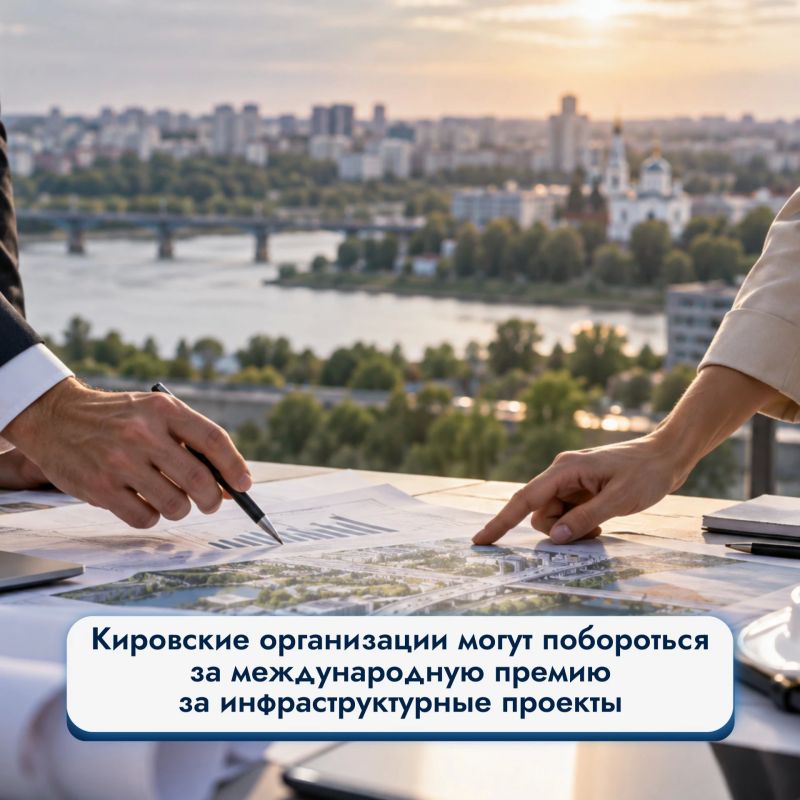 Кировские организации могут побороться за международную премию за инфраструктурные проекты