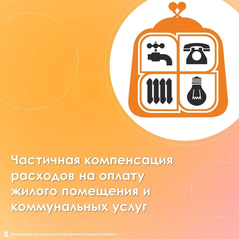 О частичной компенсации расходов на оплату жилого помещения и коммунальных услуг