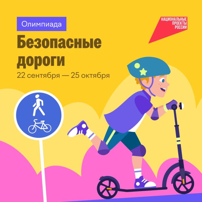 Стартовала онлайн-олимпиада «Безопасные дороги»