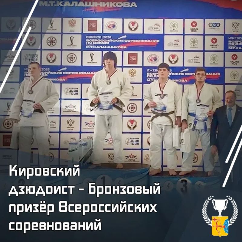 Кировский дзюдоист — бронзовый призёр всероссийских соревнований