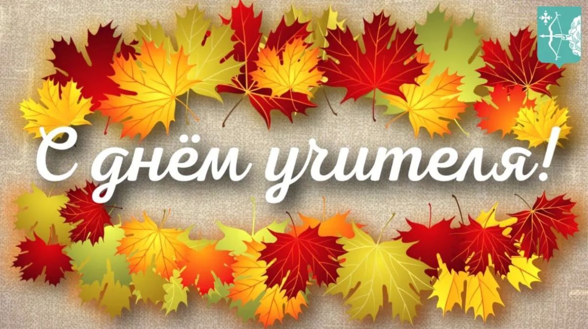 Дорогие учителя, педагоги, ветераны педагогического труда!