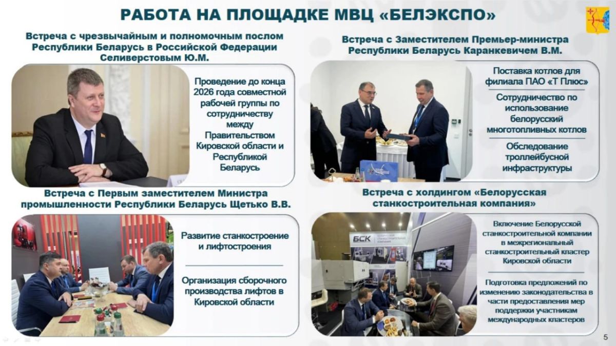 Кировская область может дополнительно привлечь 3 миллиарда рублей по итогам работы на международной промышленной выставке «ИННОПРОМ. Беларусь» Кировская область может дополнительно привлечь 3 миллиарда рублей по итогам работы на международной промышленной выставке «ИННОПРОМ. Беларусь»