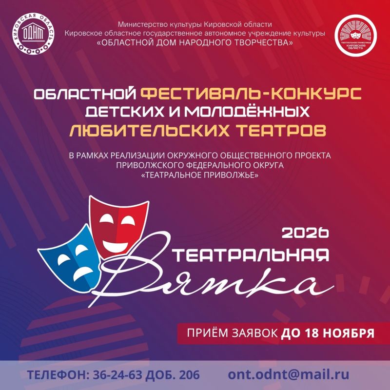 В Кировской области открыт прием заявок для участия в региональном этапе фестиваля-конкурса «Театральное Приволжье»