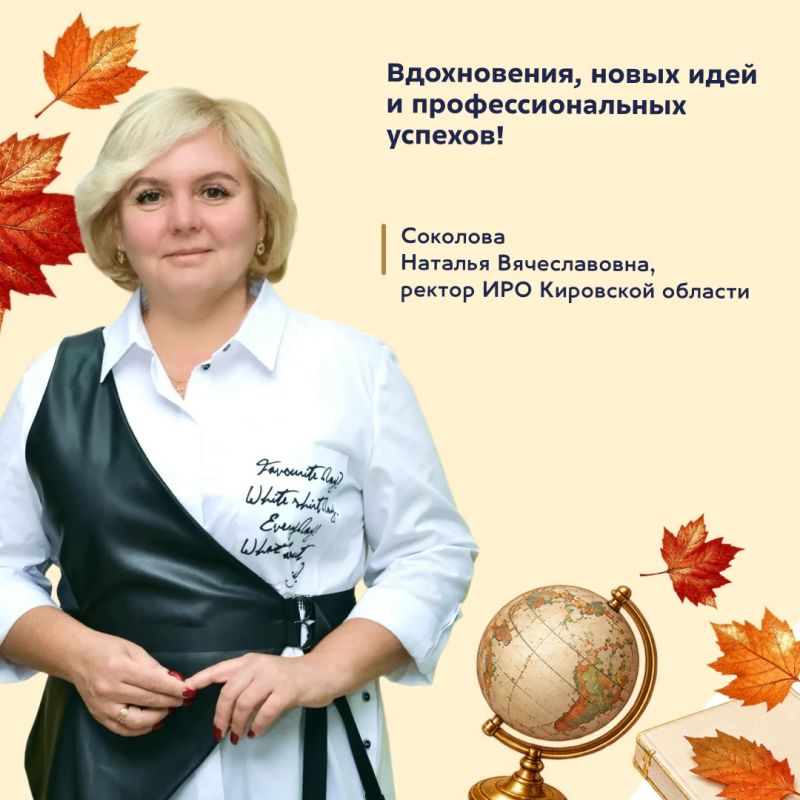 С Днем учителя!. Дорогие учителя, вы – хранители знаний, вдохновители и наставники, которые формируют будущее